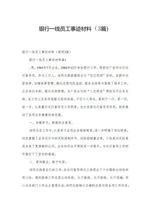 银行一线员工事迹材料（3篇）.docx