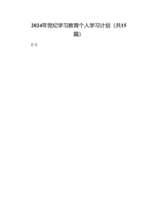2024年党纪学习教育个人学习计划（共15篇）.docx