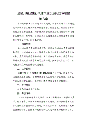 全区开展卫生行风作风建设反问题专项整治方案.docx