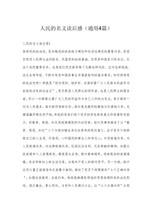 人民的名义读后感(通用4篇).docx