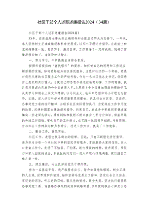 社区干部个人述职述廉报告2024（34篇）.docx