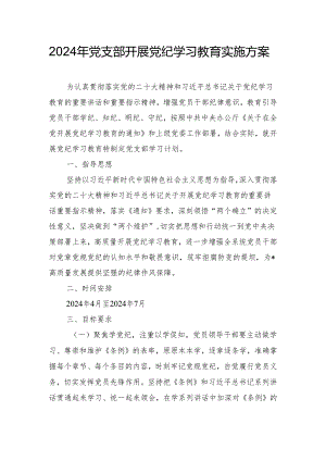 2024年党支部开展党纪学习教育实施方案.docx