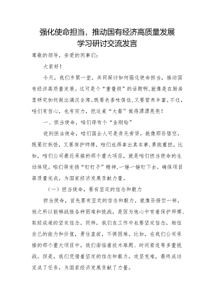 强化使命担当推动国有经济高质量发展学习研讨交流发言.docx