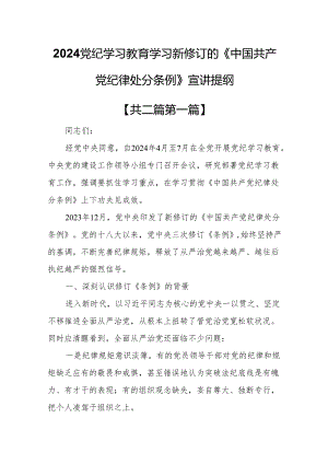 （2篇）2024党纪学习教育学习新修订的《中国共产党纪律处分条例》宣讲提纲.docx