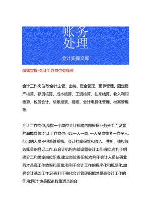 做账实操-会计工作岗位有哪些.docx