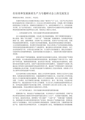 在培育和发展新质生产力专题研讨会上的交流发言.docx