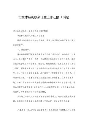 市文体系统以来计生工作汇报（3篇）.docx