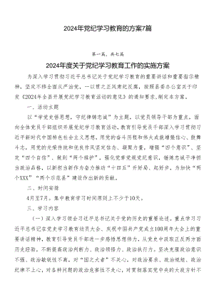 2024年党纪学习教育的方案7篇.docx