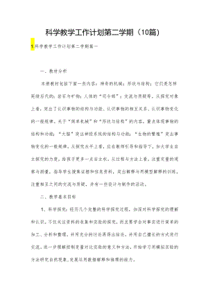 科学教学工作计划第二学期（10篇）.docx