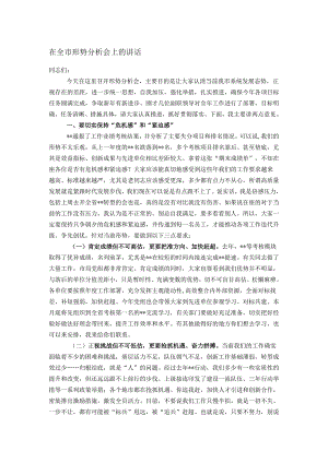 在全市形势分析会上的讲话.docx