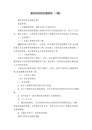 建设项目的自查报告（3篇）.docx