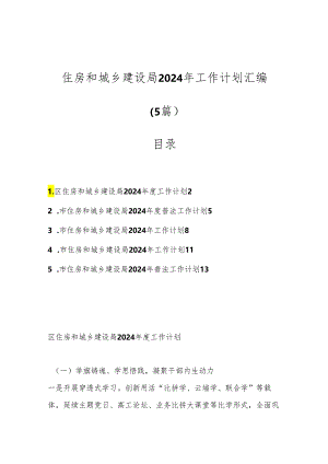 （5篇）住房和城乡建设局2024年工作计划汇编.docx