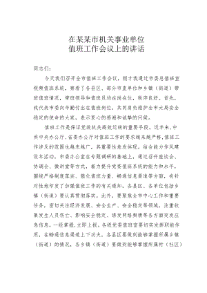 在某某市机关事业单位值班工作会议上的讲话.docx