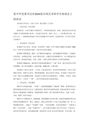 某中学党委书记在2024届全体艺术班学生座谈会上的讲话.docx
