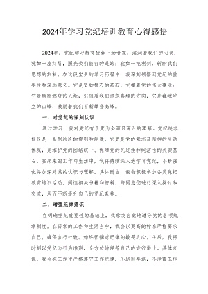 2024年街道社区党员干部《学习党纪教育》心得感悟 （汇编7份）.docx