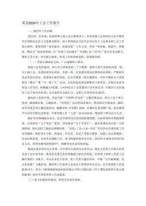 某县2024年工会工作报告.docx