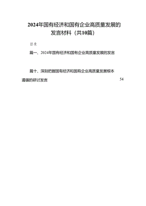 2024年国有经济和国有企业高质量发展的发言材料范文10篇（详细版）.docx