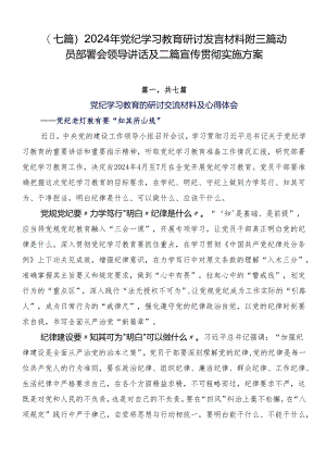 （七篇）2024年党纪学习教育研讨发言材料附三篇动员部署会领导讲话及二篇宣传贯彻实施方案.docx
