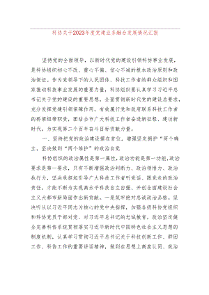 科协关于2023年度党建业务融合发展情况汇报.docx
