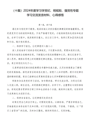 （十篇）2024年度学习学党纪、明规矩、强党性专题学习交流发言材料、心得感悟.docx