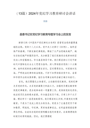 （13篇）2024年党纪学习教育研讨会讲话.docx