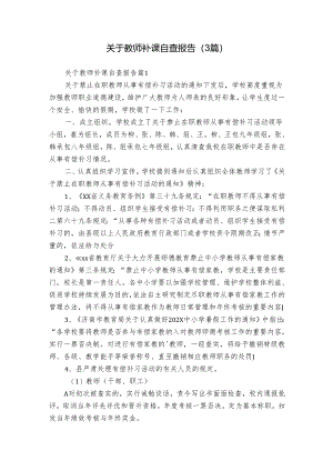 关于教师补课自查报告（3篇）.docx