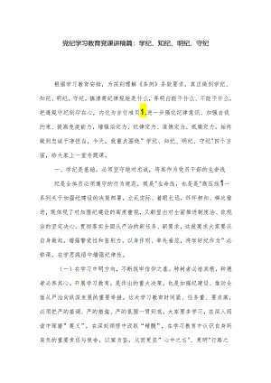 党纪学习教育党课讲稿篇：学纪、知纪、明纪、守纪.docx