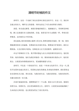 清明节时候的作文.docx