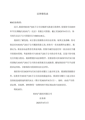 合同欠款法律催收函（2024年XX电气股份有限公司）.docx