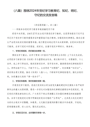 （八篇）围绕2024年党纪学习教育纪、知纪、明纪、守纪的交流发言稿.docx