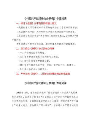 2篇 2024年二季度党纪学习教育专题辅导《中国共产党纪律处分条例》专题党课.docx