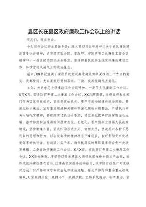 县区长在县区政府廉政工作会议上的讲话.docx