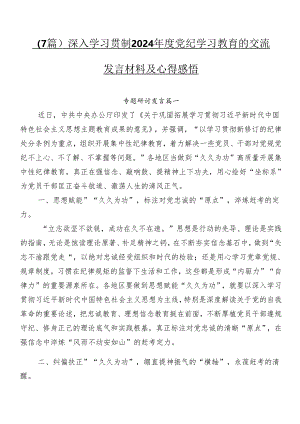 （7篇）深入学习贯彻2024年度党纪学习教育的交流发言材料及心得感悟.docx
