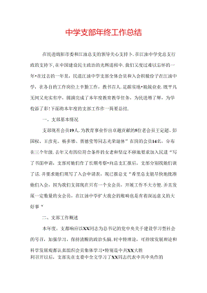 中学支部年终工作总结.docx