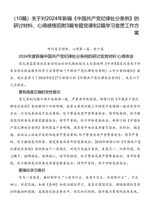 （10篇）关于对2024年新编《中国共产党纪律处分条例》的研讨材料、心得感悟后附3篇专题党课和2篇学习宣贯工作方案.docx