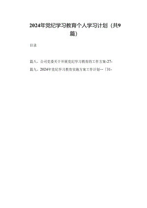 2024年党纪学习教育个人学习计划9篇（详细版）.docx