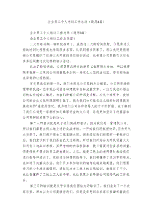 企业员工个人培训工作总结（通用3篇）.docx