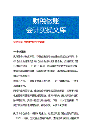 财会实操-存货盘亏的会计处理.docx