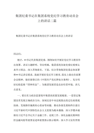 集团纪委书记在集团系统党纪学习教育动员会上的讲话二篇.docx