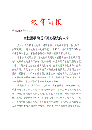 开展春季学期家长会活动简报.docx
