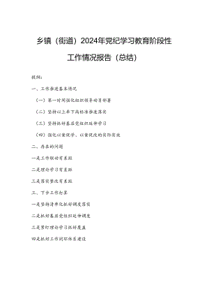 乡镇（街道）2024年党纪学习教育阶段性工作情况报告（总结）.docx
