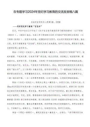 在专题学习2024年党纪学习教育的交流发言稿八篇.docx
