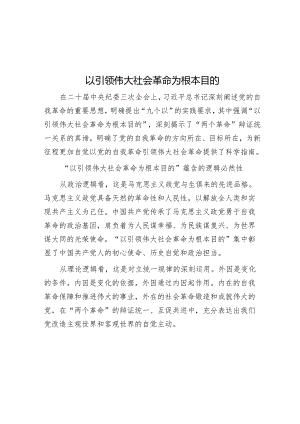 以引领伟大社会革命为根本目的.docx