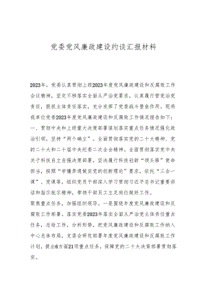 党委党风廉政建设约谈汇报材料.docx