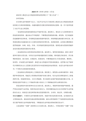 新征程上推进生态文明建设需要处理好哪五个“重大关系”参考答案二.docx
