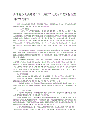 关于党政机关过紧日子、厉行节约反对浪费工作自查自评情况报告.docx