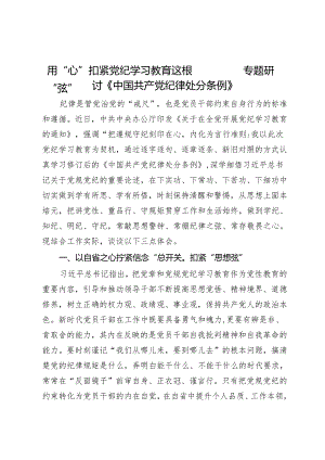 用“心”扣紧党纪学习教育这根“弦”——专题研讨《中国共产党纪律处分条例》.docx