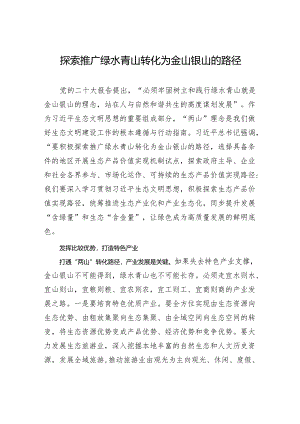探索推广绿水青山转化为金山银山的路径.docx