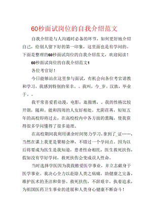 60秒面试岗位的自我介绍范文.docx
