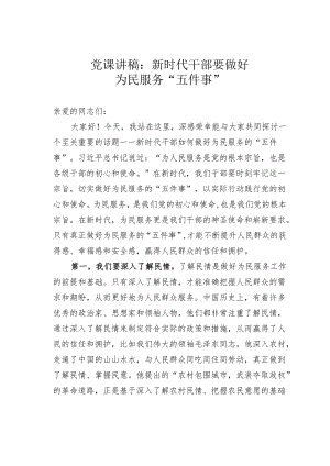 党课讲稿：新时代干部要做好为民服务“五件事”.docx